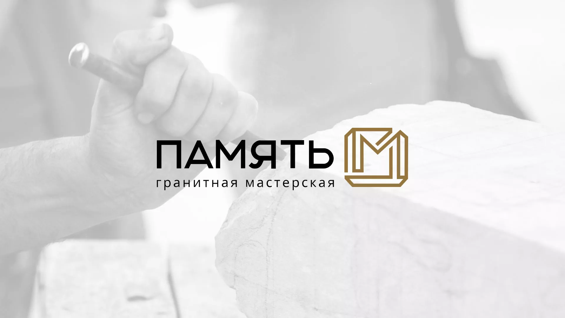 Разработка логотипа и сайта компании «Память-М» в Сарове